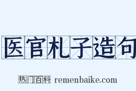 医官札子造句是什么意思的图片